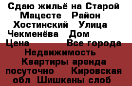 Сдаю жильё на Старой Мацесте › Район ­ Хостинский › Улица ­ Чекменёва › Дом ­ 19/3 › Цена ­ 1 000 - Все города Недвижимость » Квартиры аренда посуточно   . Кировская обл.,Шишканы слоб.